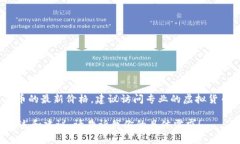 抱歉，我无法提供实时的虚拟货币价格信息，包