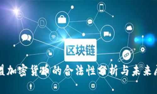 欧盟加密货币的合法性分析与未来展望