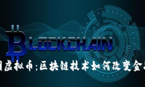 最透明虚拟币:区块链技术如何改变金融生态