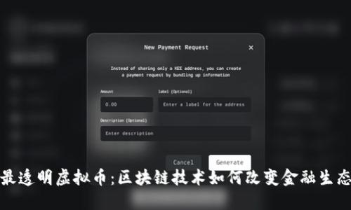 最透明虚拟币:区块链技术如何改变金融生态