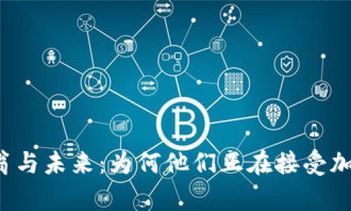 亿万富翁与未来：为何他们正在接受加密货币？