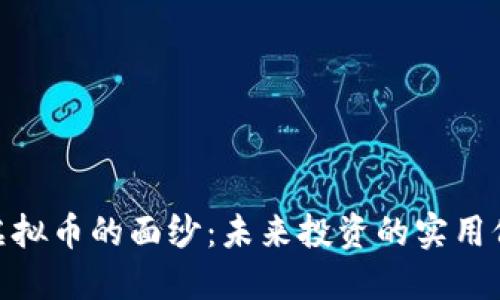 揭开ZZC虚拟币的面纱:未来投资的实用价值与机会