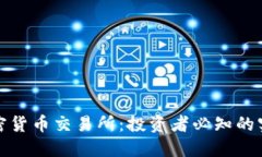 揭秘加密货币交易所：投资者必知的实用攻略
