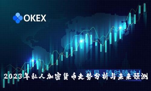 2023年私人加密货币走势分析与未来预测