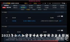 2023年私人加密货币走势分析与未来预测