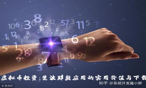 掌握虚拟币投资:斐波那契应用的实用价值与下载指南