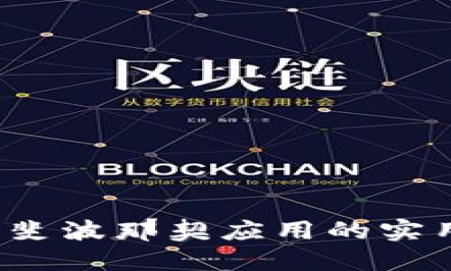 掌握虚拟币投资:斐波那契应用的实用价值与下载指南