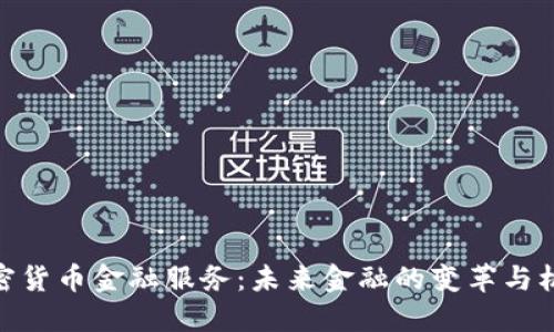 加密货币金融服务:未来金融的变革与机遇