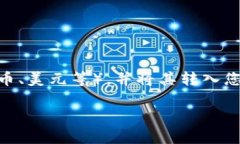 虚拟币提现是指将您在虚拟货币交易平台上持有