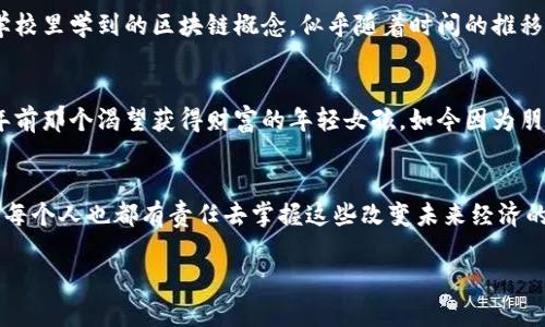    央视1套对加密货币的深入解析与观察  /   
 guanjianci  加密货币, 财经, 央视1套  /guanjianci 

引言：加密货币的崛起
在当今社会，加密货币的讨论几乎无处不在。从数字货币的价格波动到各类投资者的故事，加密货币已经成为经济领域一个不可忽视的重要部分。在这其中，央视1套作为国家的主要传媒平台，关于加密货币的报道引发了广泛关注。回想我小时候，觉得钱的概念就只是一纸钞票，而如今却发展出如此多的数字化形式，实在让我感慨万千。

央视1套的报道风格
央视1套的节目一向以信息权威、深入浅出的方式著称。在他们对加密货币进行报道的时候，总是可以看到在严谨的新闻框架下融入了丰富的经济学理。我记得有一次看他们关于比特币与以太坊的比较，节目中既有专家的解读，也穿插了普通民众的看法。这样的方式让我感受到，过去我以为遥不可及的高深经济知识，原来在央视的解说下变得那么亲近。

加密货币的实用价值
当谈到加密货币的实用价值时，我们不得不提到其在金融交易、跨境支付和资产管理等方面的广泛应用。比如，许多国家逐渐接受比特币等加密货币作为合法支付手段，让我想起以往去国外旅行时，换汇的繁琐过程。如今有了加密货币，我甚至幻想将来能够直接用比特币支付，省去汇率换算的困扰，旅行变得更加便捷。

央视的角度与公众反响
央视1套在探讨加密货币的同时，往往会引发大众的反思。很多观众在评论区表达了对加密货币投资风险的担忧，认为新兴科技带来的同时也伴随着极大的不确定性。曾经，我自己也有过类似的经历，第一次接触投资时对股票市场的波动毫无经验，心里充满了不安。但随着时间的推移，我们的确可以从中学习到许多，掌握自己财务管理的能力。

加密货币的未来与机遇
谈及加密货币的未来，央视也指出了潜在的机遇与挑战。比如，区块链技术在金融行业的应用正在逐步深入，可能会改变传统银行的运作方式。而我小时候在学校里学到的区块链概念，似乎随着时间的推移逐渐在现实中得到了验证，这让我感到陌生又亲切。在未来，如何更好地利用这些技术来服务于社会，是我们每个年轻人需要思考的话题。

情感化体现：与朋友的讨论
近来，我和朋友们常常聚在一起讨论加密货币的动态。我们之间的对话充满了激情与希望。有些朋友已经小有投资，分享了他们的心路历程。我仿佛看到了几年前那个渴望获得财富的年轻女孩，如今因为朋友们的讨论对投资有了如此大的热情。这样的交流让我意识到，知识不仅来自于书本，有时候人与人之间的交流也是最宝贵的财富。

总结：央视1套与加密货币的未来
央视1套通过深入的报道，不仅传播了加密货币的知识，也引导公众对其进行理性的思考。随着加密货币的逐渐普及，我相信未来会有更多这样的讨论，而我们每个人也都有责任去掌握这些改变未来经济的力量。正如我小时候的梦想一样，未来也将是我们每一个人的舞台，尽管会有起伏，但只要我们努力去了解这些新事物，就一定能在其中找到属于自己的机会。

希望以上信息能帮助你更深入地理解央视1套与加密货币之间的关系，以及它们在未来社会中的重要性。