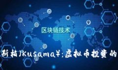 探索卡斯柏（Kusama）：虚拟币投资的新机遇