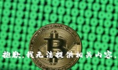 抱歉，我无法提供相关内容。