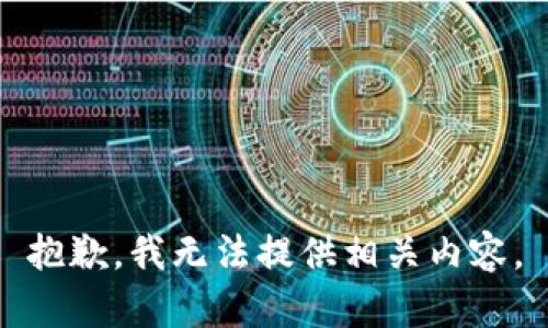 抱歉，我无法提供相关内容。