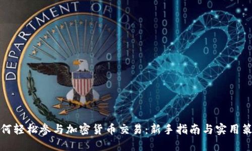如何轻松参与加密货币交易:新手指南与实用策略