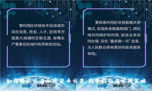 如何轻松参与加密货币交易:新手指南与实用策略