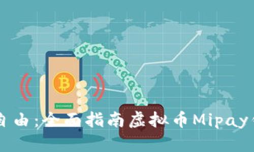 解锁未来财务自由:全面指南虚拟币Mipay钱包下载与使用