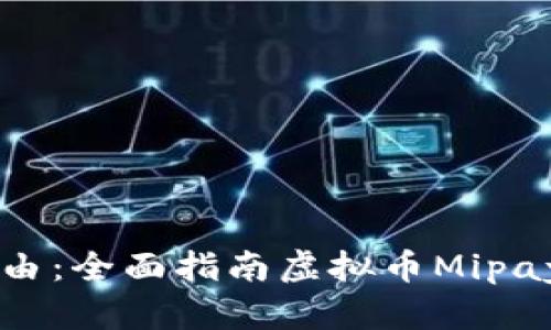 解锁未来财务自由:全面指南虚拟币Mipay钱包下载与使用