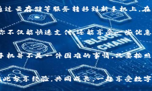   波宝钱包换手机后轻松登录指南 / 

 guanjianci 波宝钱包, 換手機, 登錄 /guanjianci 

引言
在数字化时代，移动支付已经成为我们日常生活中不可或缺的一部分。而波宝钱包作为一个便捷的数字钱包，众多用户在使用过程中也不可避免地遇到一些问题，比如换手机后如何顺利登录。换手机对于很多人来说并不是小事，特别是在我们习惯了把所有重要信息、交易记录都保存在手机里的情况下。今天，我将教你如何在换手机后轻松登录波宝钱包，并分享一些我自己的经历和见解。

第一步：注销旧设备
在换手机之前，首先要确保你在旧手机上的波宝钱包已安全退出。这一步虽然简单，但却是非常关键的。对于我来说，上大学时换过几次旧手机，每次我都很紧张，生怕到账户里的信息遭到泄露。在旧手机上注销，可以保护你的隐私安全，也能让新手机的登录过程更加顺利。

第二步：下载波宝钱包
在你找到新手机，安装好后，接下来就是下载波宝钱包APP。无论你是使用苹果还是安卓，这个过程都非常简单。就像我小时候第一次安装游戏一样，总是充满期待。要确保从官方渠道下载，以避免下载到假冒软件。记得检查APP的评价和权限请求，这样才能更好地保护自己的信息安全。

第三步：账号登录
下载完成后，打开波宝钱包，接下来是最关键的一步：登录账号。通常，我们会使用手机号或者电子邮件来登录。记得输入你注册时的号码或邮件，如果忘记密码，不要慌张，点击“忘记密码”进行重置。就像当年我在换学校时，不小心忘记了班级的密码，只能向同学求助一样。这里我也想提醒大家，密码设置一定要复杂，但也要容易记住哦！

第四步：身份验证
为了保护用户的财产安全，波宝钱包在登录时会进行身份验证，通常需要输入短信验证码。这对我来说是一种安心，因为只有自己才能收到这个码，仿佛在说“你是唯一的主人”。当我成功收到验证码时，心里总是充满成就感，仿佛在完成一项小小的挑战。

第五步：安全设置
一旦成功登录，别急着开始使用，先去检查并设置账户的安全选项。这通常包括开启二步验证，这样即使密码被泄露，其他人也无法轻易登录你的账户。这让我想起小时候爸爸妈妈总是叮嘱我出门前把门窗关好，保护好自己的“财产”。在数字世界里，同样需要这样的安全意识。

第六步：备份和恢复
如果是因为换手机而更换了设备，那么我建议你在波宝钱包中进行数据备份和恢复操作，这样才能确保过去的交易记录和信息都完好无损。记得在旧手机上备份的数据，可以通过云存储等服务转移到新手机上。在我个人的经历中，就曾因为备份不当而丢失了很多重要信息，所以这一步不可马虎。

第七步：测试和使用
完成以上步骤后，现在可以开始使用波宝钱包了。建议你先进行小额交易测试，确保一切顺利。每次体验新手机的功能时，我都会充满期待，仿佛是在打开一个新的宝藏。在这里你不仅能快速支付，还能享受一些优惠活动，何乐而不为呢？

我的个人感受和总结
对于我来说，波宝钱包不仅仅是一个支付工具，更是连接我与朋友、家人交流的桥梁。每当我使用它支付时，都会想起那些和朋友们一起聚餐的日子，轻松分摊账单的愉悦感。换手机并不是一件困难的事情，只要按照上述步骤来，顺利登录波宝钱包并不是什么难事。希望我的分享能够帮到你，让你在数字支付的旅程中更加顺利无忧。

结束语
在换手机之后能顺利登录波宝钱包，真是一件小而幸福的事情。希望你能从中获得帮助，也欢迎随时分享你的使用经验和心得。如果你在过程中遇到什么问题，不妨留言交流，彼此分享经验，共同成长，一起享受数字生活带来的便利。