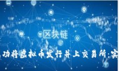 如何成功将虚拟币发行并上交易所：实用指南
