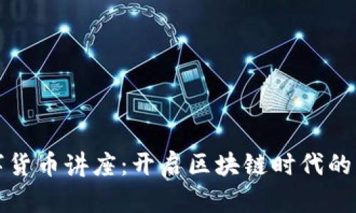 加密数字货币讲座：开启区块链时代的财富之门
