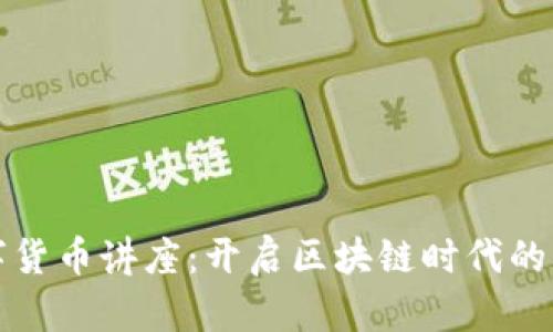 加密数字货币讲座：开启区块链时代的财富之门