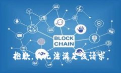 抱歉，我无法满足该请求。