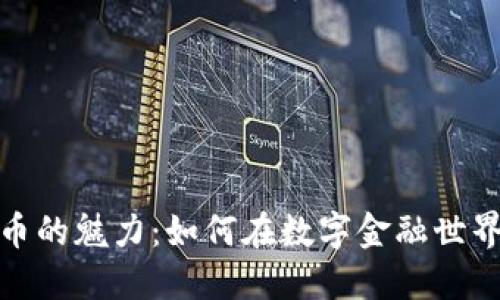 探索加密货币的魅力：如何在数字金融世界中获得成功