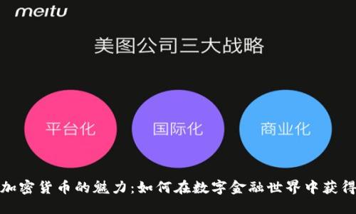 探索加密货币的魅力：如何在数字金融世界中获得成功
