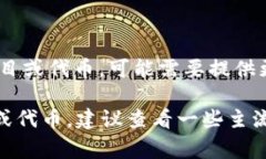 上海币（Shanghai Coin）并不是一个正式的虚拟货币