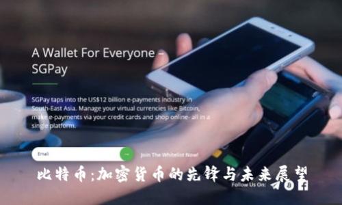 比特币：加密货币的先锋与未来展望