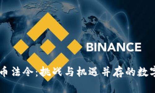 了解加密货币法令:挑战与机遇并存的数字资产新纪元