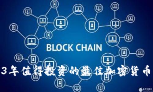2023年值得投资的最佳加密货币解析