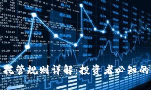加密货币托管规则详解:投资者必知的安全指南