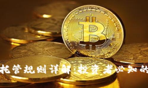 加密货币托管规则详解:投资者必知的安全指南