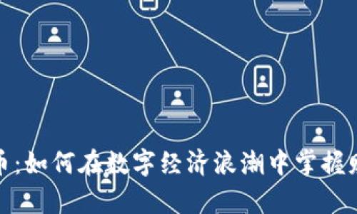 温江虚拟币:如何在数字经济浪潮中掌握财富的钥匙