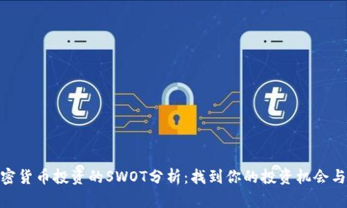 : 加密货币投资的SWOT分析:找到你的投资机会与风险