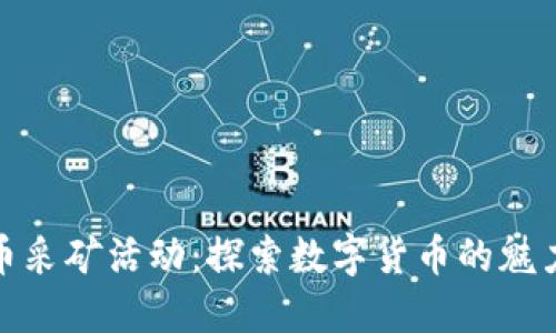 加密货币采矿活动：探索数字货币的魅力与挑战
