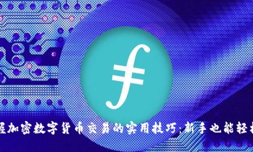 : 掌握加密数字货币交易的实用技巧：新手也能轻松上手