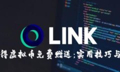 如何获得虚拟币免费赠送：实用技巧与小秘诀