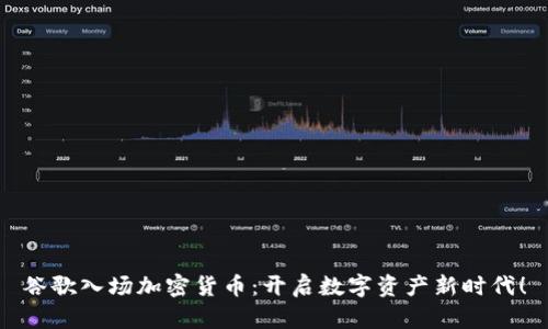 谷歌入场加密货币：开启数字资产新时代！