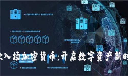 谷歌入场加密货币：开启数字资产新时代！