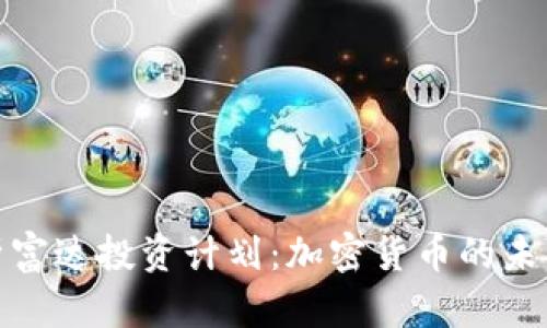 全面解析富达投资计划：加密货币的未来与机遇