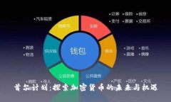 首尔计划：探索加密货币的未来与机遇
