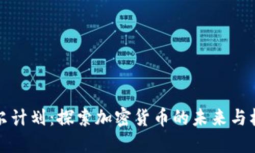 首尔计划：探索加密货币的未来与机遇