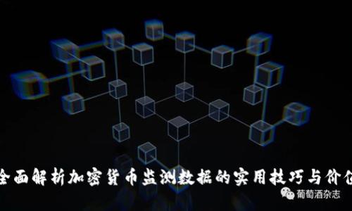 全面解析加密货币监测数据的实用技巧与价值