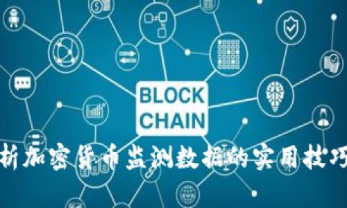 全面解析加密货币监测数据的实用技巧与价值