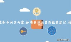 请注意，以下内容是基于已有信息撰写的虚拟币