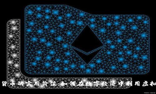 加密货币的实用价值：如何在数字经济中利用虚拟货币