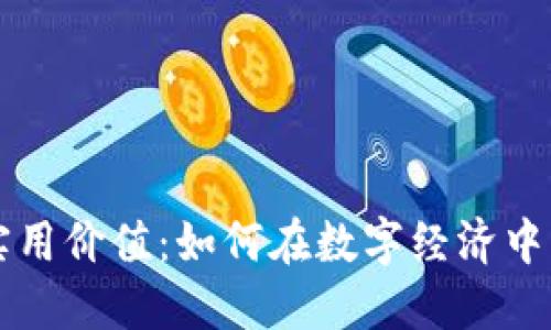 加密货币的实用价值：如何在数字经济中利用虚拟货币