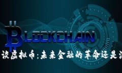 库里谈虚拟币：未来金融的革命还是泡沫？